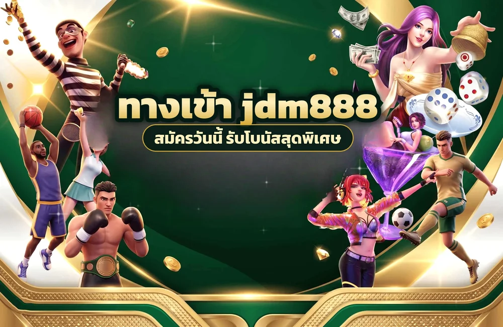 ทางเข้า jdm888 สำหรับสมัครสมาชิกและเข้าสู่ระบบ